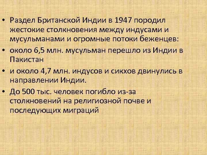  • Раздел Британской Индии в 1947 породил жестокие столкновения между индусами и мусульманами