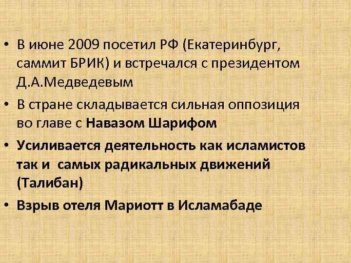  • В июне 2009 посетил РФ (Екатеринбург, саммит БРИК) и встречался с президентом