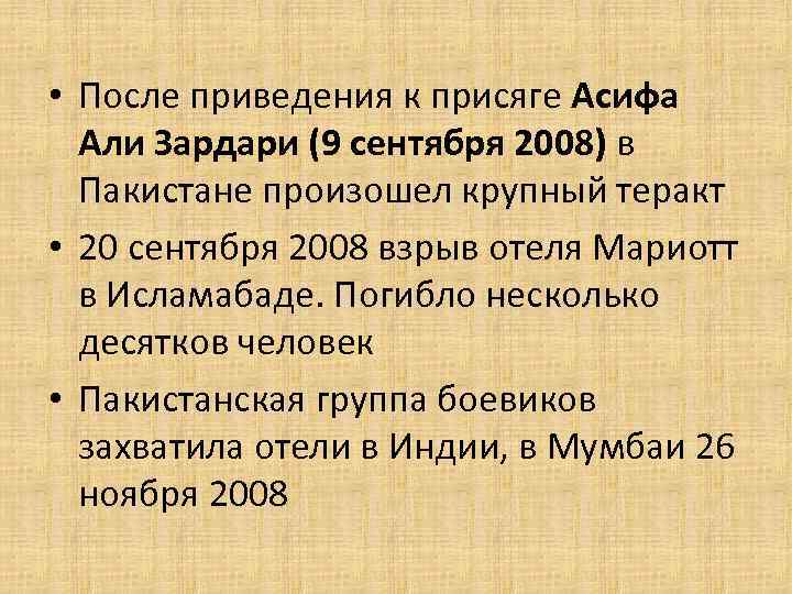 • После приведения к присяге Асифа Али Зардари (9 сентября 2008) в Пакистане