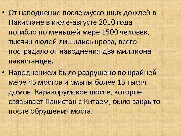  • От наводнение после муссонных дождей в Пакистане в июле-августе 2010 года погибло