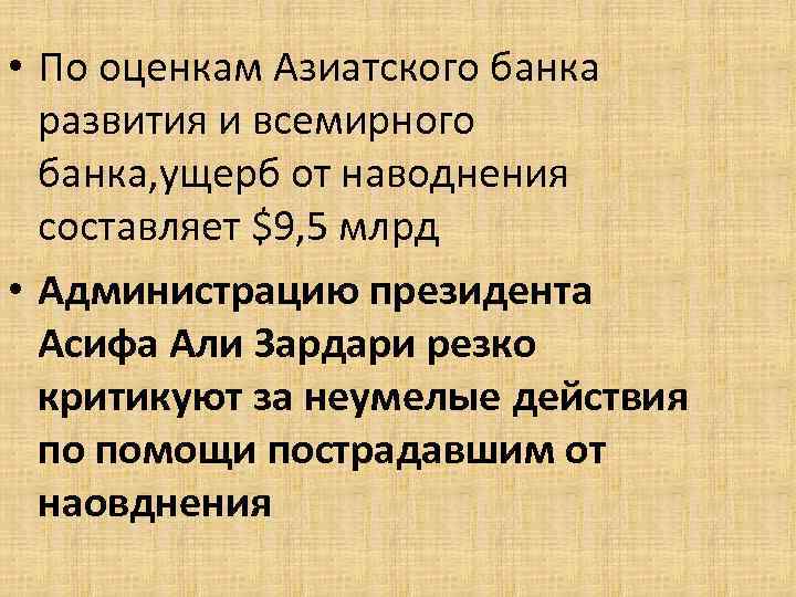  • По оценкам Азиатского банка развития и всемирного банка, ущерб от наводнения составляет