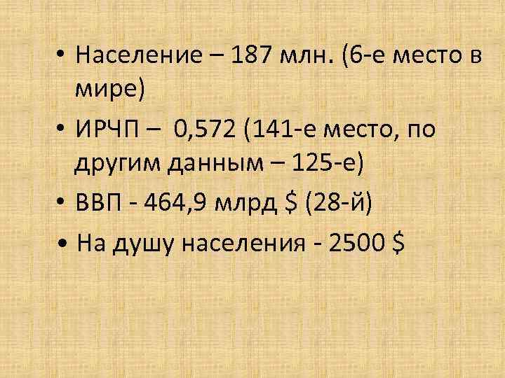  • Население – 187 млн. (6 -е место в мире) • ИРЧП –