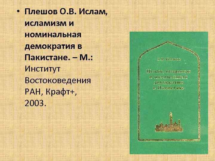  • Плешов О. В. Ислам, исламизм и номинальная демократия в Пакистане. – М.