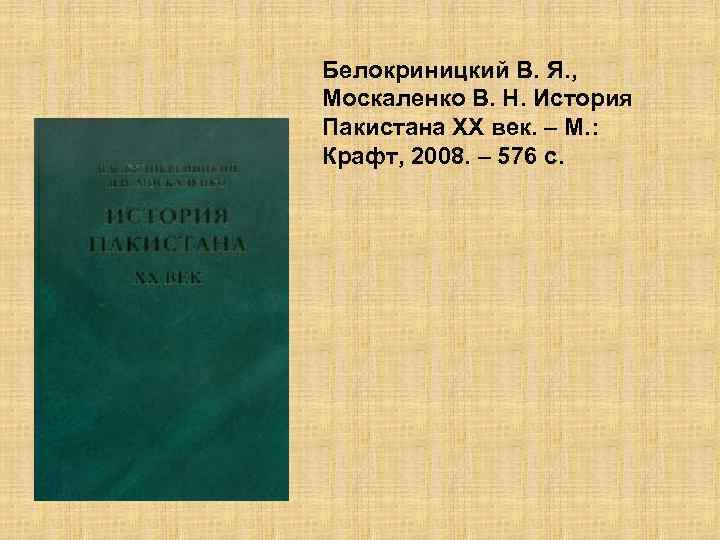 Белокриницкий В. Я. , Москаленко В. Н. История Пакистана XX век. – М. :