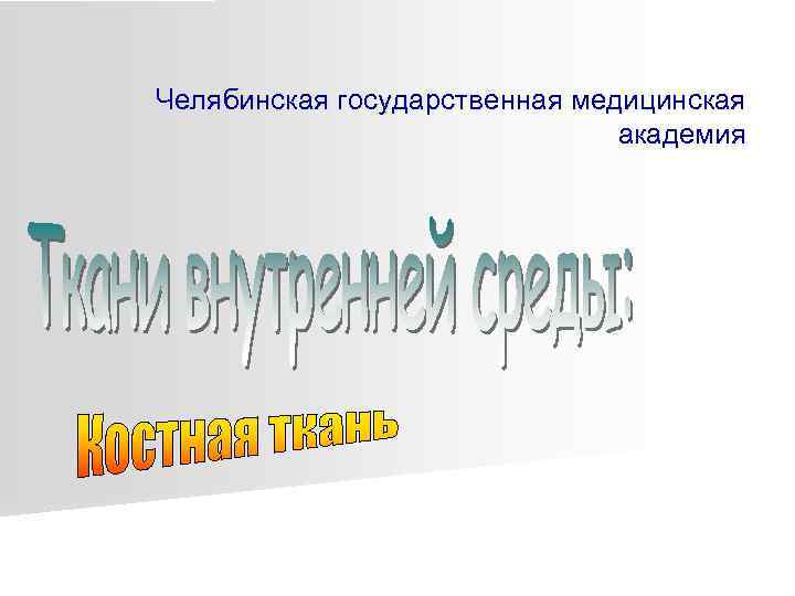 Челябинская государственная медицинская академия 