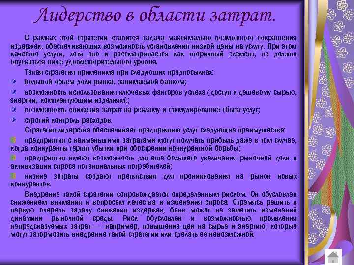 Лидерство в области затрат. В рамках этой стратегии ставится задача максимально возможного сокращения издержек,