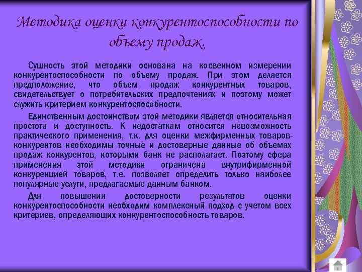 Методика оценки конкурентоспособности по объему продаж. Сущность этой методики основана на косвенном измерении конкурентоспособности