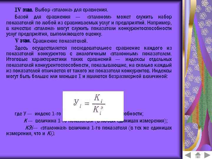 IV этап. Выбор «эталона» для сравнения. Базой для сравнения — «эталоном» может служить набор