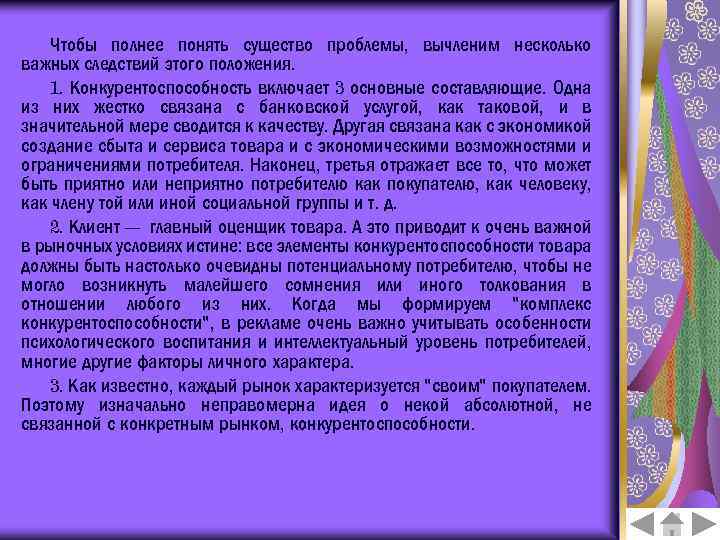 Чтобы полнее понять существо проблемы, вычленим несколько важных следствий этого положения. 1. Конкурентоспособность включает