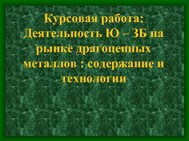 Курсовая работа: Деятельность Ю – ЗБ на рынке драгоценных металлов : содержание и технологии