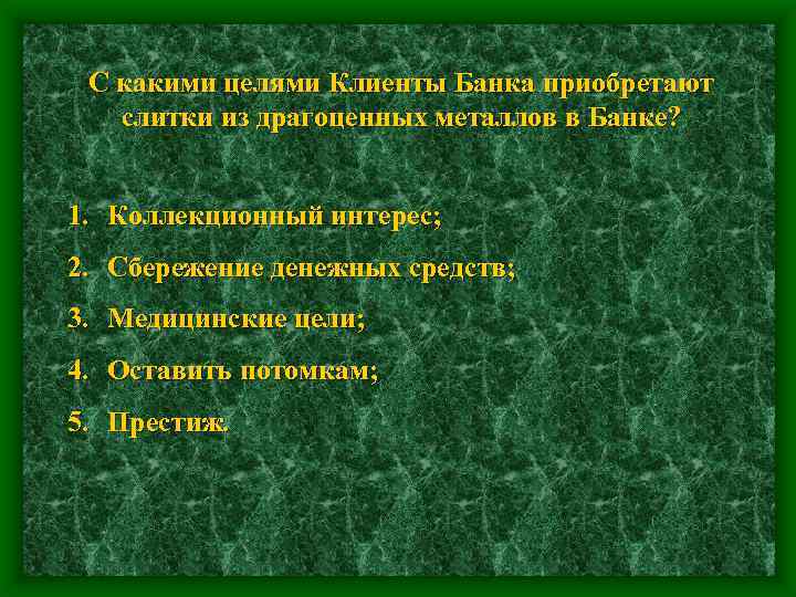 С какими целями Клиенты Банка приобретают слитки из драгоценных металлов в Банке? 1. Коллекционный
