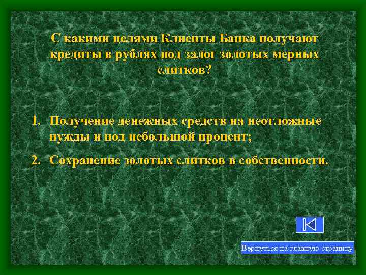 С какими целями Клиенты Банка получают кредиты в рублях под залог золотых мерных слитков?
