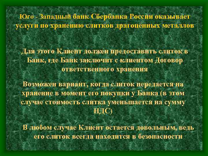 Юго - Западный банк Сбербанка России оказывает услуги по хранению слитков драгоценных металлов Для