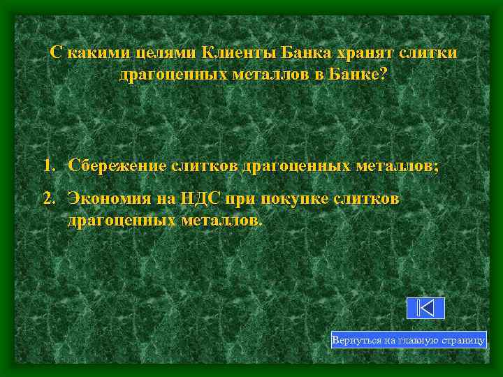 С какими целями Клиенты Банка хранят слитки драгоценных металлов в Банке? 1. Сбережение слитков