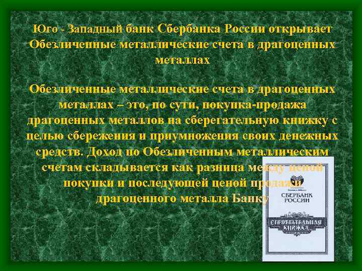 Юго - Западный банк Сбербанка России открывает Обезличенные металлические счета в драгоценных металлах –