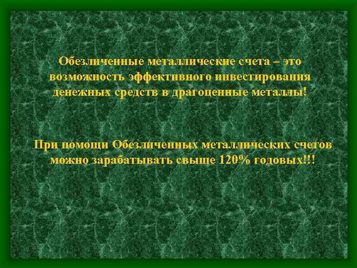 Обезличенные металлические счета – это возможность эффективного инвестирования денежных средств в драгоценные металлы! При