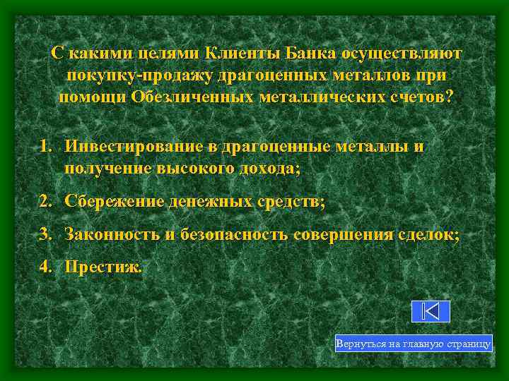 С какими целями Клиенты Банка осуществляют покупку-продажу драгоценных металлов при помощи Обезличенных металлических счетов?