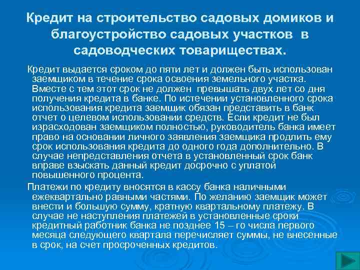 Кредит на строительство садовых домиков и благоустройство садовых участков в садоводческих товариществах. Кредит выдается
