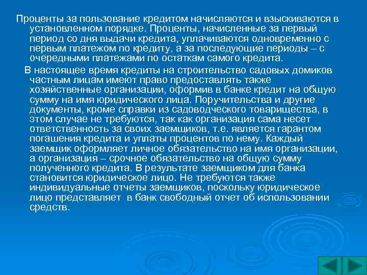 Проценты за пользование кредитом начисляются и взыскиваются в установленном порядке. Проценты, начисленные за первый