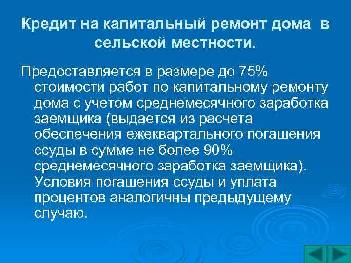Кредит на капитальный ремонт дома в сельской местности. Предоставляется в размере до 75% стоимости