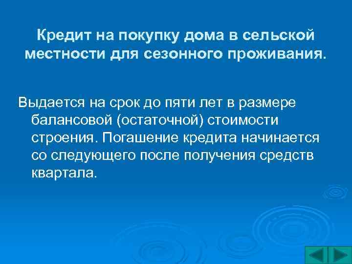 Кредит на покупку дома в сельской местности для сезонного проживания. Выдается на срок до