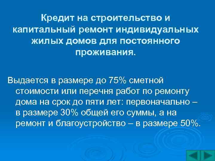 Кредит на строительство и капитальный ремонт индивидуальных жилых домов для постоянного проживания. Выдается в
