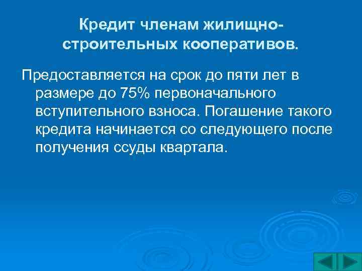 Кредит членам жилищностроительных кооперативов. Предоставляется на срок до пяти лет в размере до 75%