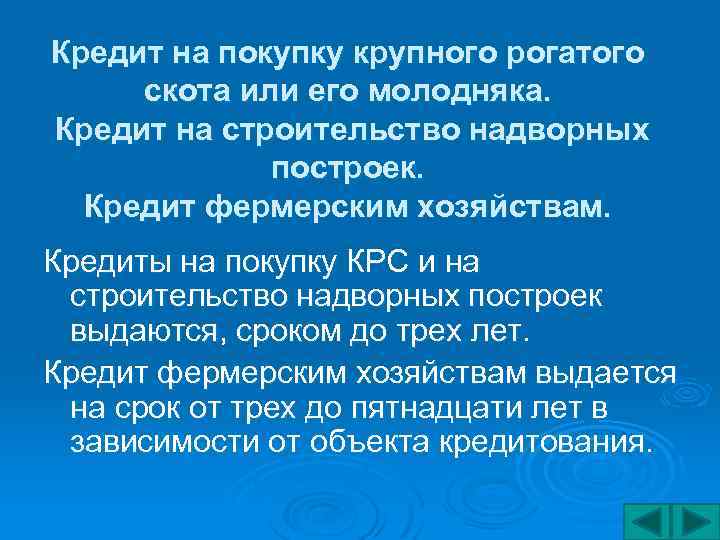 Кредит на покупку крупного рогатого скота или его молодняка. Кредит на строительство надворных построек.