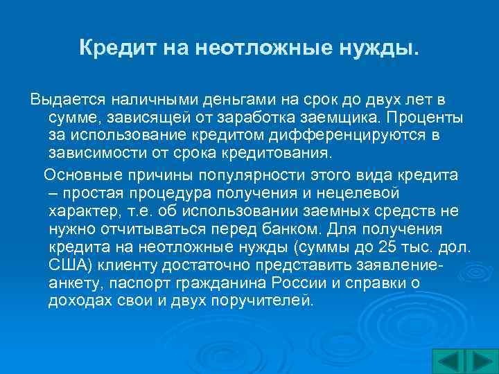 Кредит на неотложные нужды. Выдается наличными деньгами на срок до двух лет в сумме,
