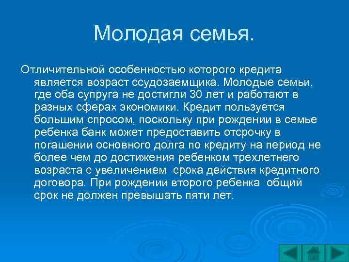 Молодая семья. Отличительной особенностью которого кредита является возраст ссудозаемщика. Молодые семьи, где оба супруга