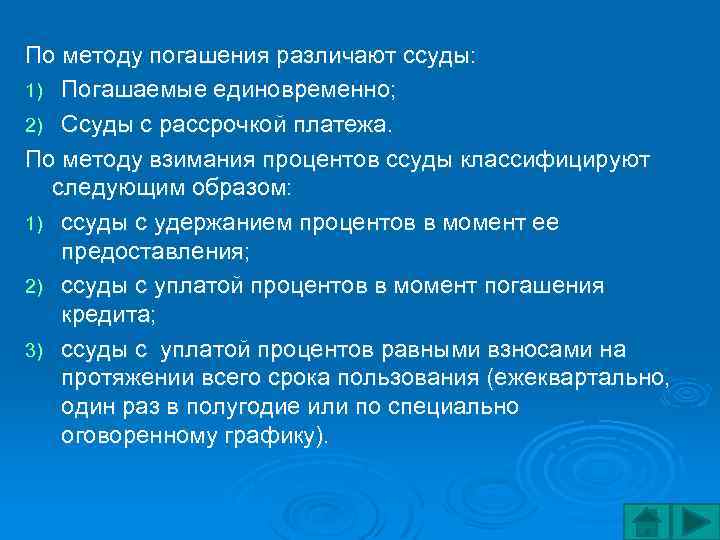 По методу погашения различают ссуды: 1) Погашаемые единовременно; 2) Ссуды с рассрочкой платежа. По