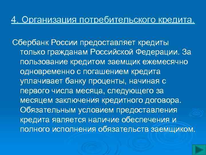 4. Организация потребительского кредита. Сбербанк России предоставляет кредиты только гражданам Российской Федерации. За пользование
