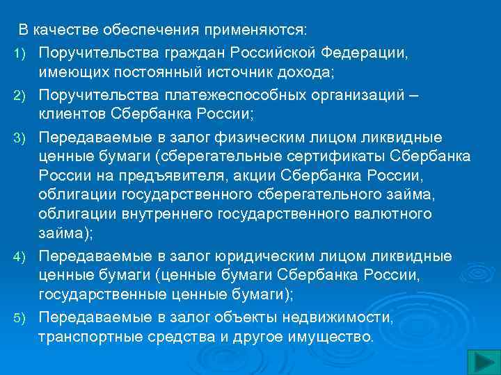 В качестве обеспечения применяются: 1) Поручительства граждан Российской Федерации, имеющих постоянный источник дохода; 2)