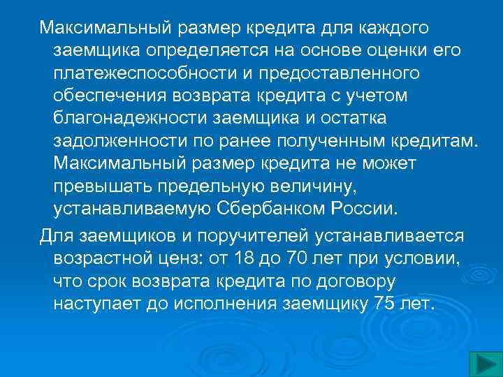 Максимальный размер кредита для каждого заемщика определяется на основе оценки его платежеспособности и предоставленного