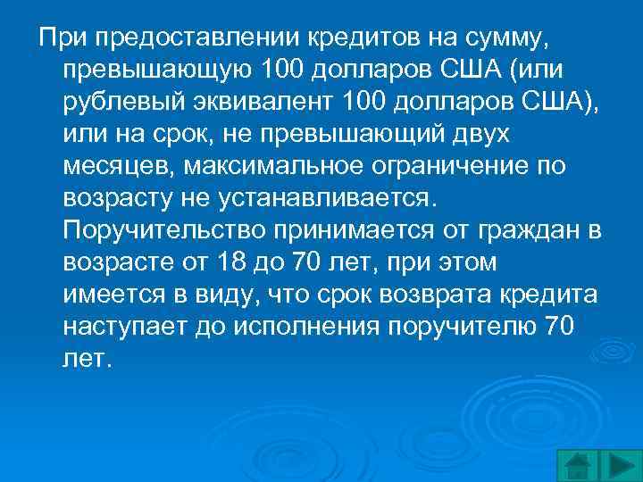 При предоставлении кредитов на сумму, превышающую 100 долларов США (или рублевый эквивалент 100 долларов