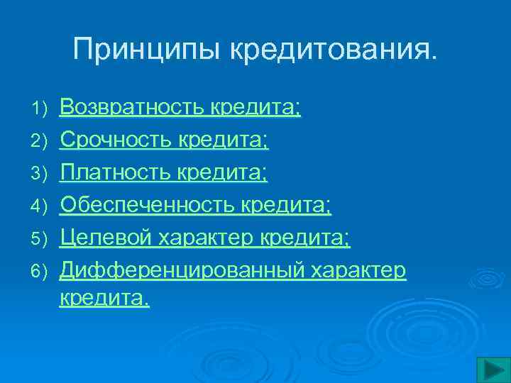 Принципы кредитования. 1) 2) 3) 4) 5) 6) Возвратность кредита; Срочность кредита; Платность кредита;
