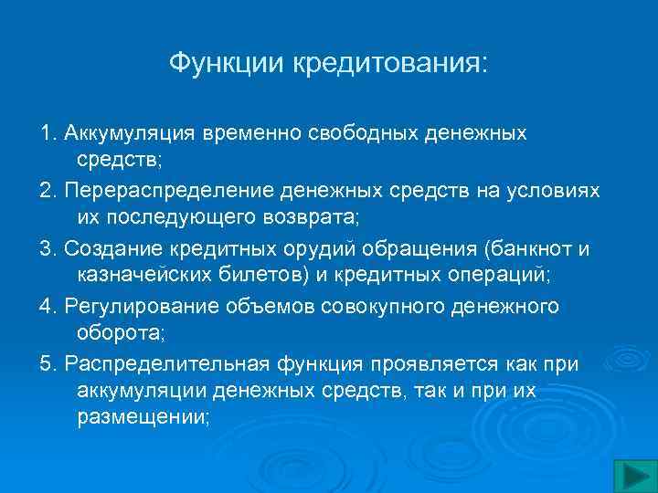 Функции кредитования: 1. Аккумуляция временно свободных денежных средств; 2. Перераспределение денежных средств на условиях