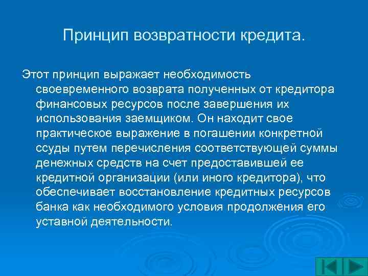 Принцип возвратности кредита. Этот принцип выражает необходимость своевременного возврата полученных от кредитора финансовых ресурсов