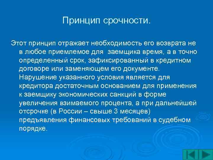 Принцип срочности. Этот принцип отражает необходимость его возврата не в любое приемлемое для заемщика