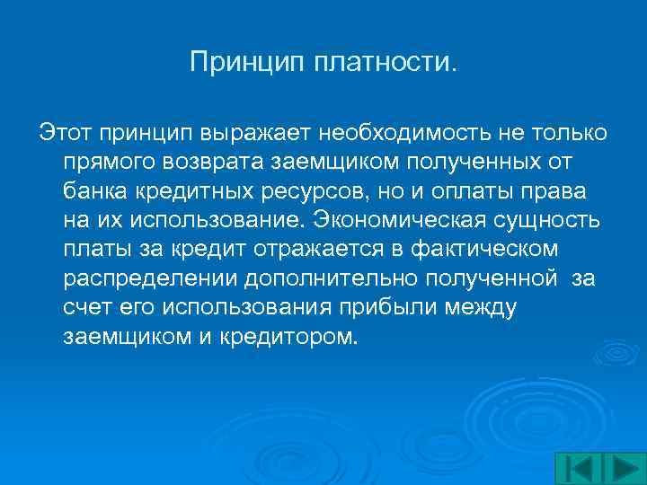 Принцип платности. Этот принцип выражает необходимость не только прямого возврата заемщиком полученных от банка