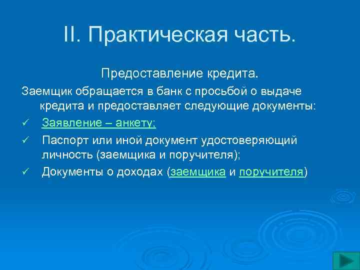 II. Практическая часть. Предоставление кредита. Заемщик обращается в банк с просьбой о выдаче кредита