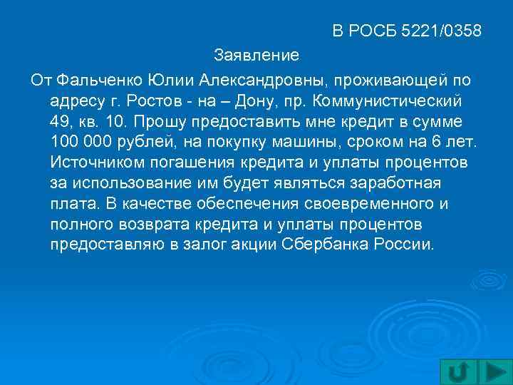 В РОСБ 5221/0358 Заявление От Фальченко Юлии Александровны, проживающей по адресу г. Ростов -