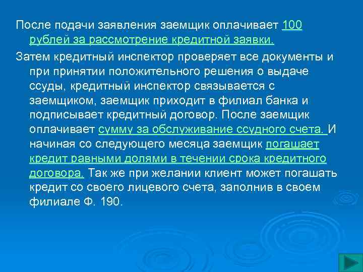 После подачи заявления заемщик оплачивает 100 рублей за рассмотрение кредитной заявки. Затем кредитный инспектор