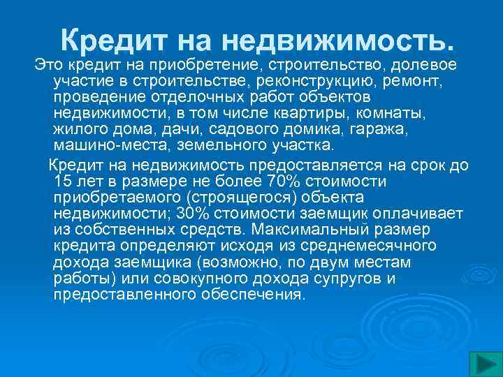 Кредит на недвижимость. Это кредит на приобретение, строительство, долевое участие в строительстве, реконструкцию, ремонт,