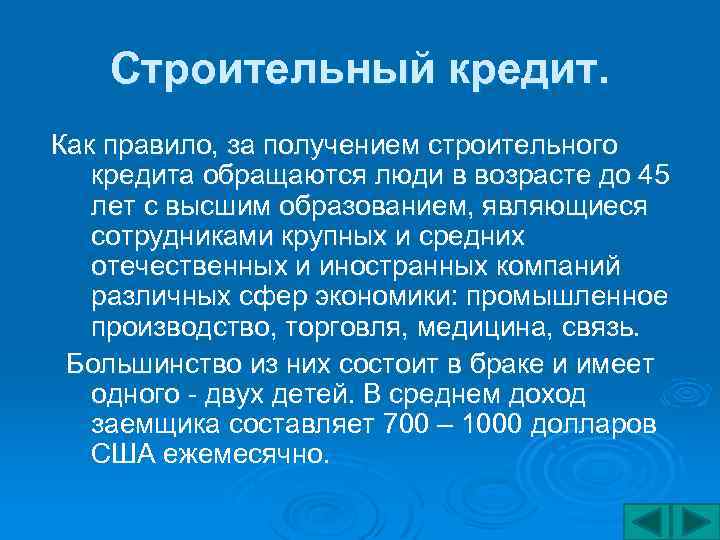 Строительный кредит. Как правило, за получением строительного кредита обращаются люди в возрасте до 45