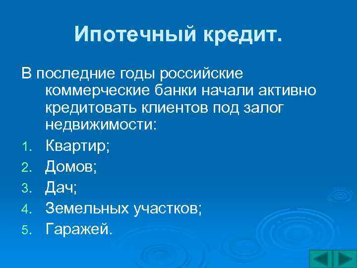 Ипотечный кредит. В последние годы российские коммерческие банки начали активно кредитовать клиентов под залог