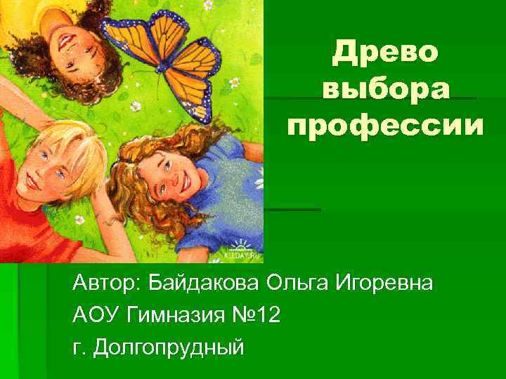 Древо выбора профессии Автор: Байдакова Ольга Игоревна АОУ Гимназия № 12 г. Долгопрудный 