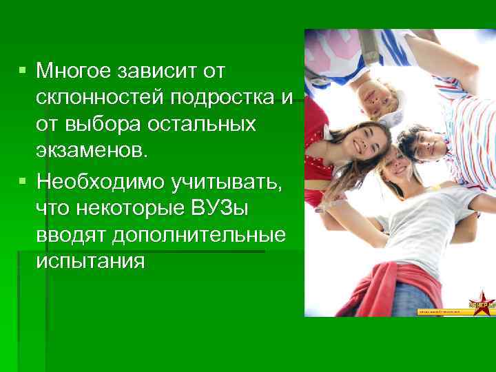 § Многое зависит от склонностей подростка и от выбора остальных экзаменов. § Необходимо учитывать,