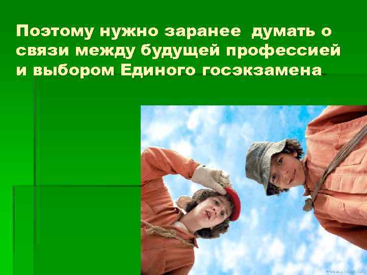 Поэтому нужно заранее думать о связи между будущей профессией и выбором Единого госэкзамена 