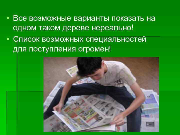 § Все возможные варианты показать на одном таком дереве нереально! § Список возможных специальностей